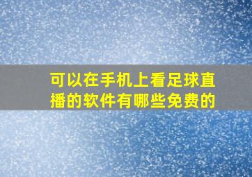 可以在手机上看足球直播的软件有哪些免费的