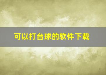 可以打台球的软件下载