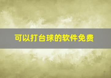 可以打台球的软件免费