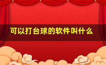 可以打台球的软件叫什么