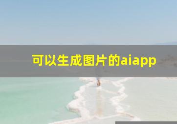 可以生成图片的aiapp