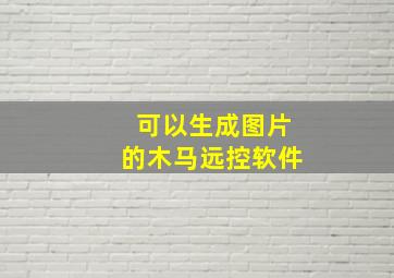 可以生成图片的木马远控软件