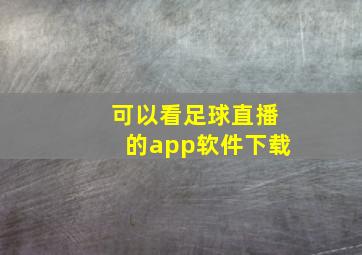 可以看足球直播的app软件下载