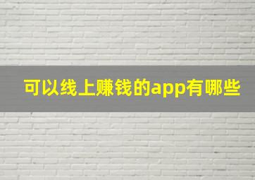 可以线上赚钱的app有哪些