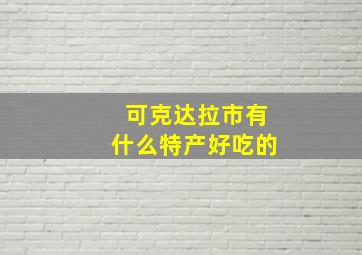 可克达拉市有什么特产好吃的