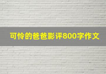 可怜的爸爸影评800字作文