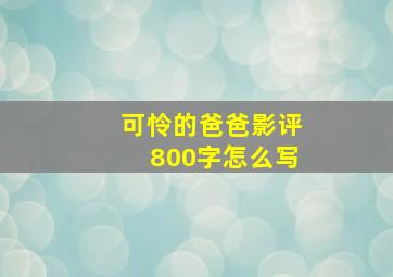 可怜的爸爸影评800字怎么写