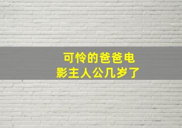 可怜的爸爸电影主人公几岁了