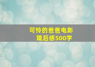 可怜的爸爸电影观后感500字