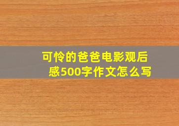 可怜的爸爸电影观后感500字作文怎么写