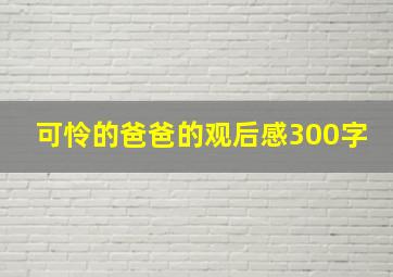 可怜的爸爸的观后感300字