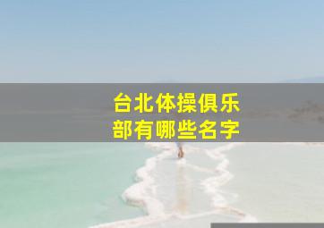 台北体操俱乐部有哪些名字