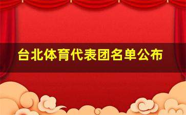 台北体育代表团名单公布