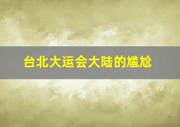 台北大运会大陆的尴尬