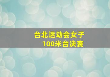 台北运动会女子100米台决赛