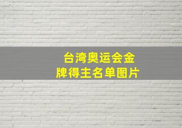 台湾奥运会金牌得主名单图片