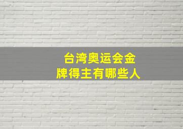 台湾奥运会金牌得主有哪些人