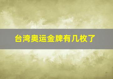 台湾奥运金牌有几枚了