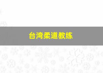 台湾柔道教练