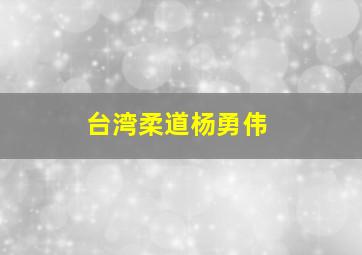 台湾柔道杨勇伟