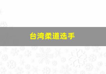 台湾柔道选手