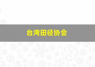 台湾田径协会