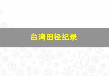 台湾田径纪录