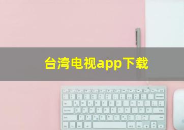 台湾电视app下载