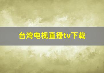 台湾电视直播tv下载