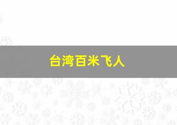 台湾百米飞人