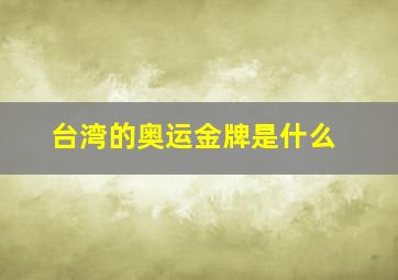 台湾的奥运金牌是什么