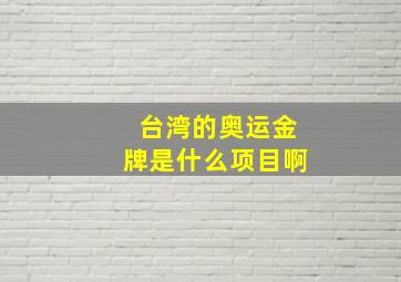 台湾的奥运金牌是什么项目啊