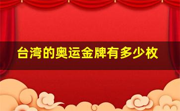 台湾的奥运金牌有多少枚