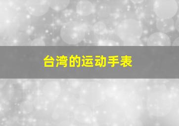 台湾的运动手表