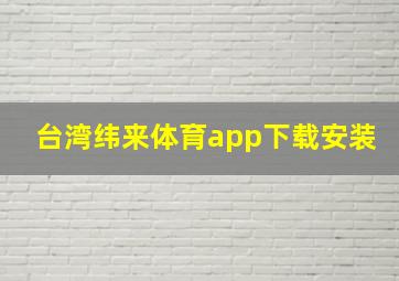 台湾纬来体育app下载安装