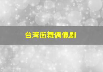 台湾街舞偶像剧