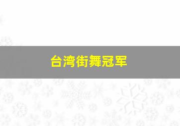 台湾街舞冠军