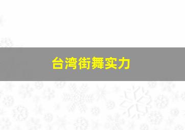 台湾街舞实力