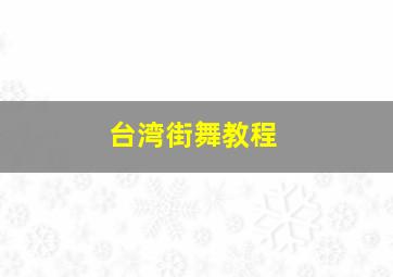 台湾街舞教程