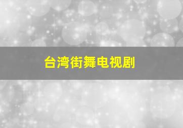 台湾街舞电视剧