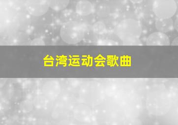 台湾运动会歌曲