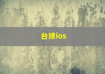 台球ios