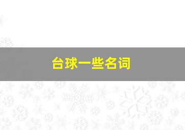 台球一些名词