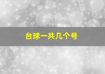 台球一共几个号