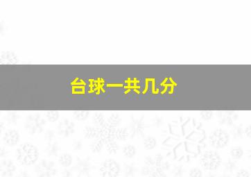 台球一共几分