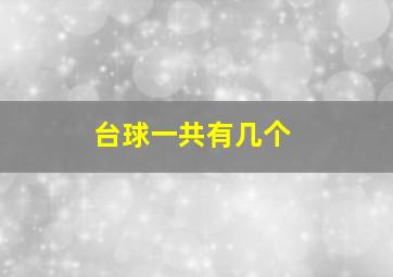 台球一共有几个