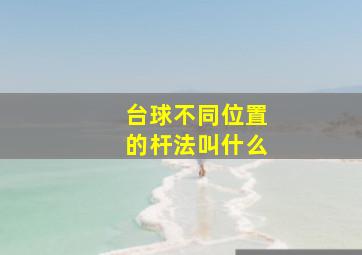 台球不同位置的杆法叫什么