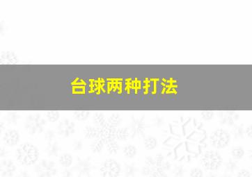 台球两种打法