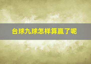 台球九球怎样算赢了呢