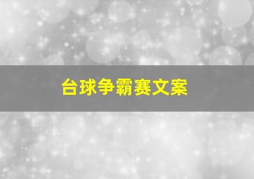 台球争霸赛文案